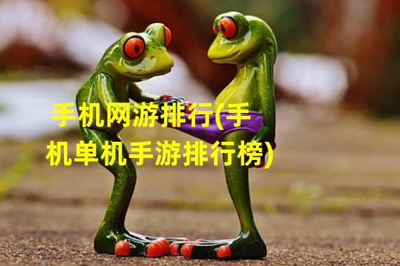 手机网游排行(手机单机手游排行榜)