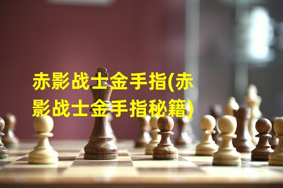 赤影战士金手指(赤影战士金手指秘籍)