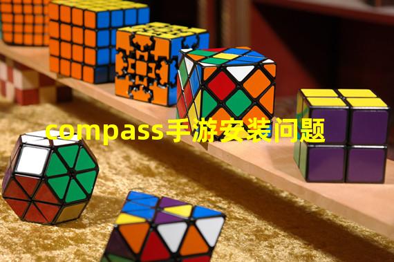 compass手游安装问题