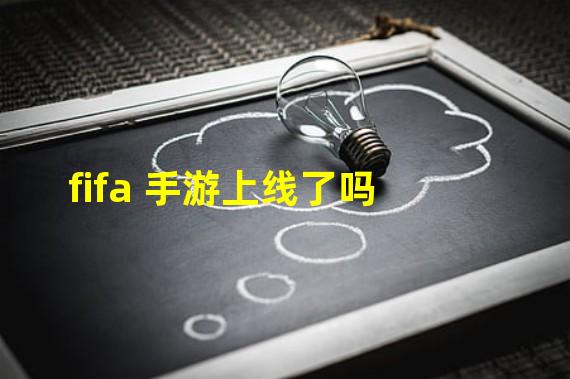 fifa 手游上线了吗