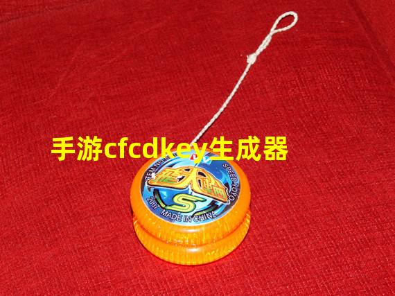 手游cfcdkey生成器