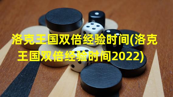 洛克王国双倍经验时间(洛克王国双倍经验时间2022)