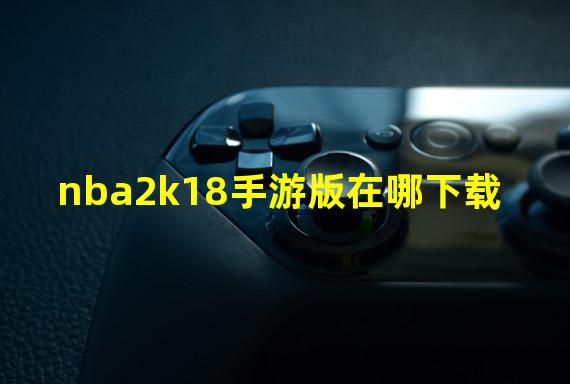 nba2k18手游版在哪下载