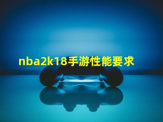 nba2k18手游性能要求