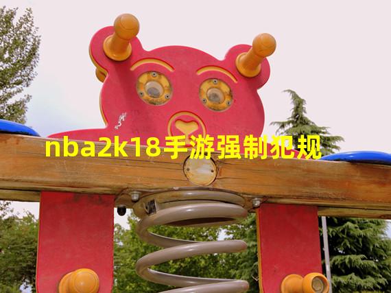 nba2k18手游强制犯规