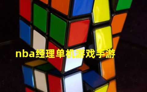 nba经理游戏手机版(nba经理单机游戏手游)