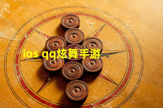 ios qq炫舞手游