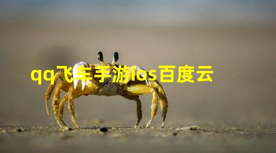 qq飞车手游ios百度云