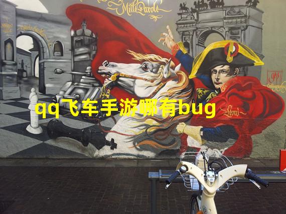 qq飞车手游哪有bug