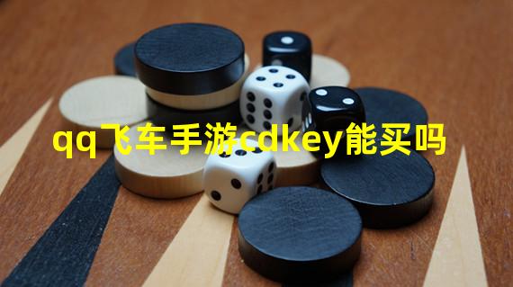 qq飞车手游cdkey能买吗