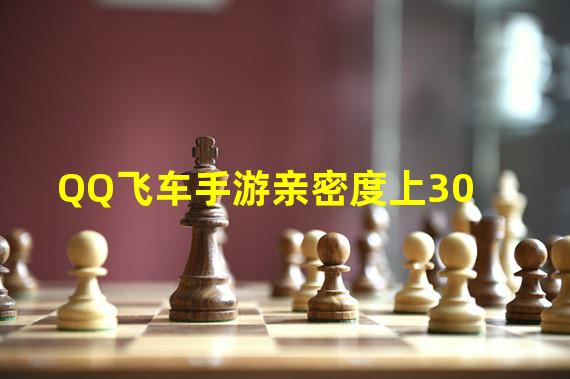 QQ飞车手游亲密度上30