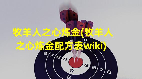 牧羊人之心炼金(牧羊人之心炼金配方表wiki)