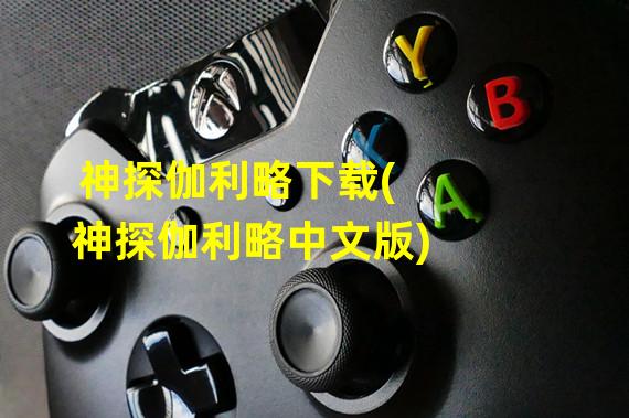 神探伽利略下载(神探伽利略中文版)