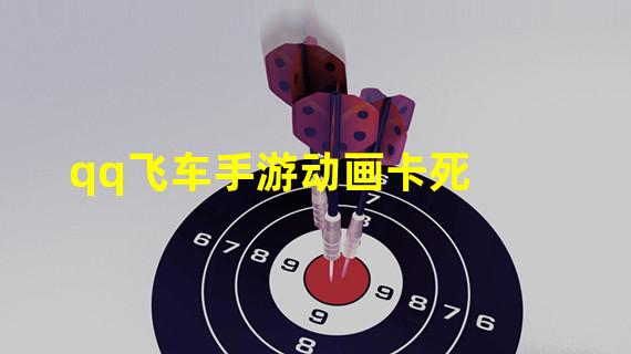 qq飞车手游动画卡死