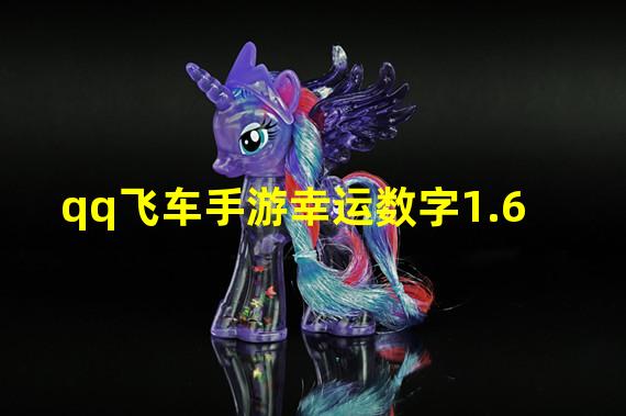 qq飞车手游幸运数字1.6