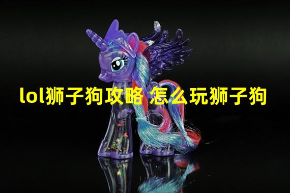 lol狮子狗攻略 怎么玩狮子狗