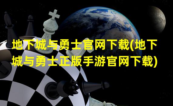 地下城与勇士官网下载(地下城与勇士正版手游官网下载)