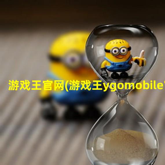 游戏王官网(游戏王ygomobile官网)