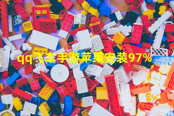 qq飞车手游苹果安装97%