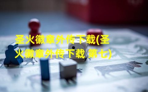 何以青春不荒芜(齐燕圣火徽章外传下载)