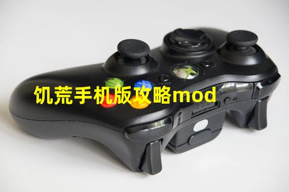 饥荒手机版攻略mod