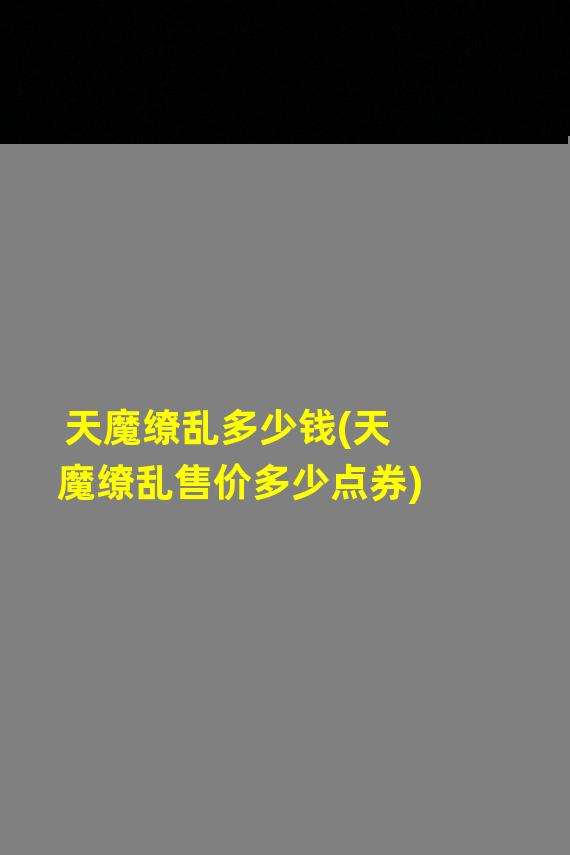 天魔缭乱多少钱(天魔缭乱售价多少点券)