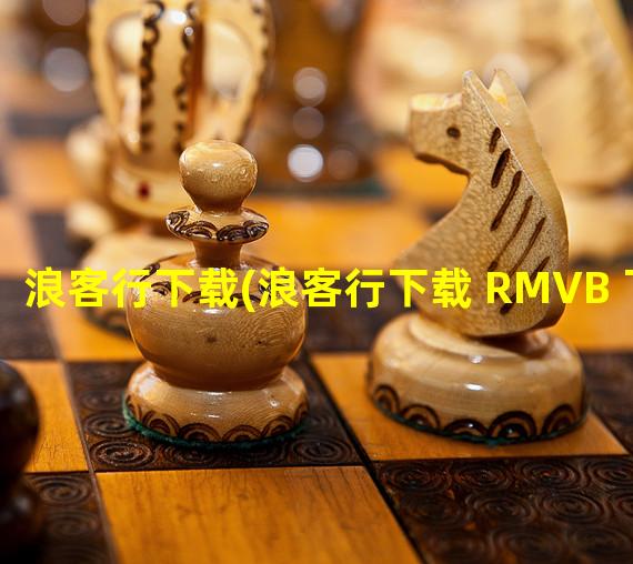 浪客行下载(浪客行下载 RMVB 下载)