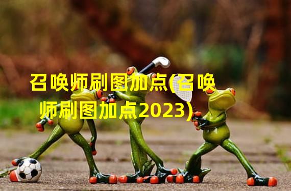 召唤师刷图加点(召唤师刷图加点2023)