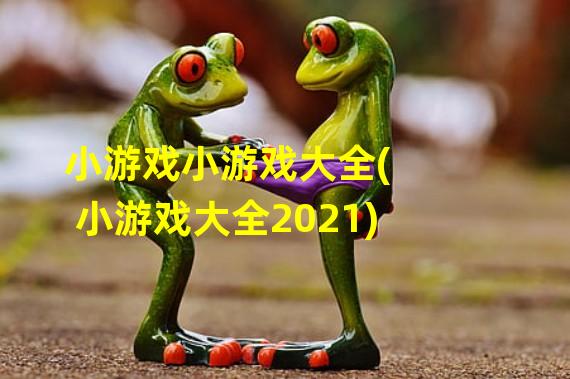 小游戏小游戏大全(小游戏大全2021)