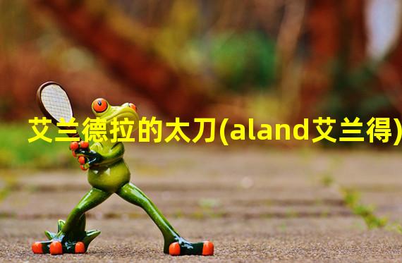 艾兰德拉的太刀(aland艾兰得)