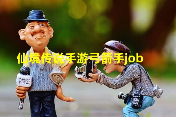 仙境传说手游弓箭手job