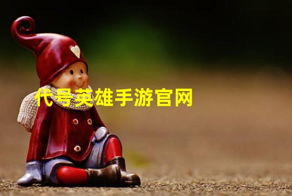 代号英雄手游官网