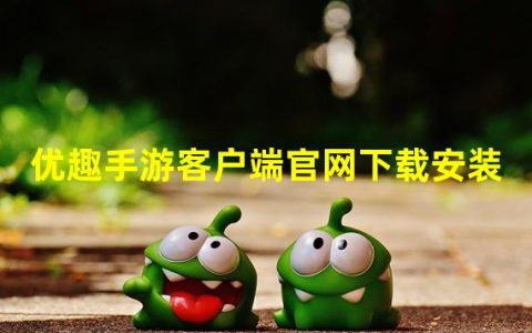 优趣app是啥(优趣手游客户端官网下载安装)