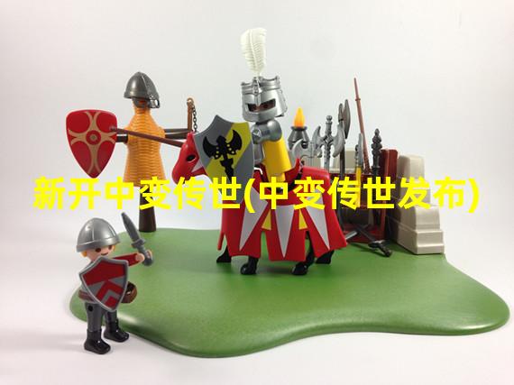 新开中变传世(中变传世发布)