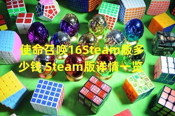 使命召唤16Steam版多少钱 Steam版详情一览