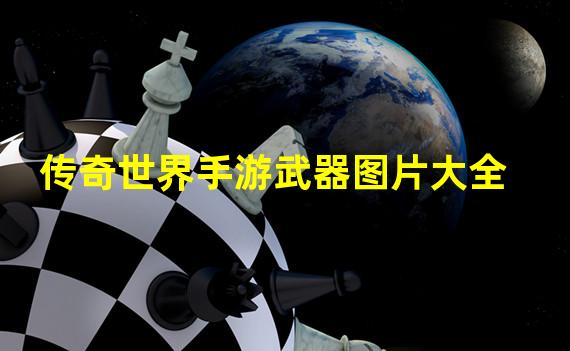 传奇世界手游武器图片大全