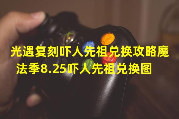 光遇复刻吓人先祖兑换攻略魔法季8.25吓人先祖兑换图