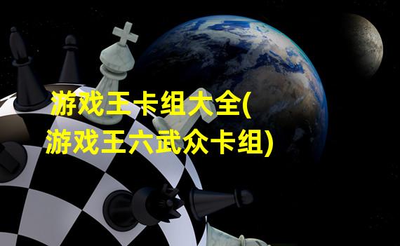 游戏王卡组大全(游戏王六武众卡组)