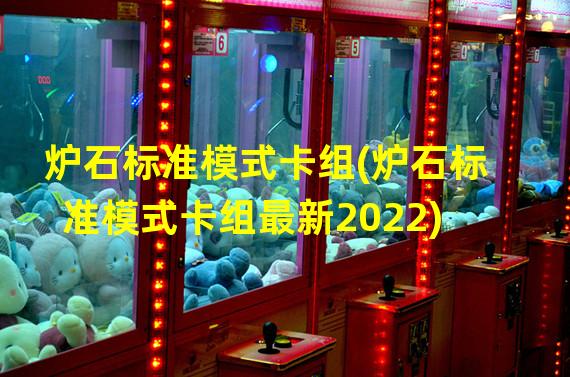 炉石标准模式卡组(炉石标准模式卡组最新2022)