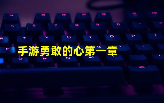 手游勇敢的心第一章