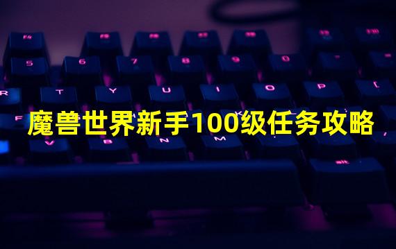 魔兽世界新手100级任务攻略