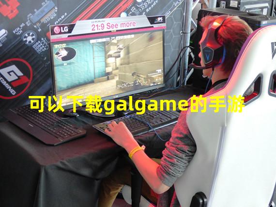 可以下载galgame的手游