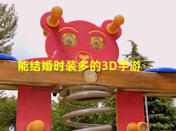 能结婚时装多的3D手游