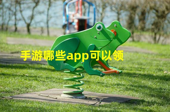 手游哪些app可以领