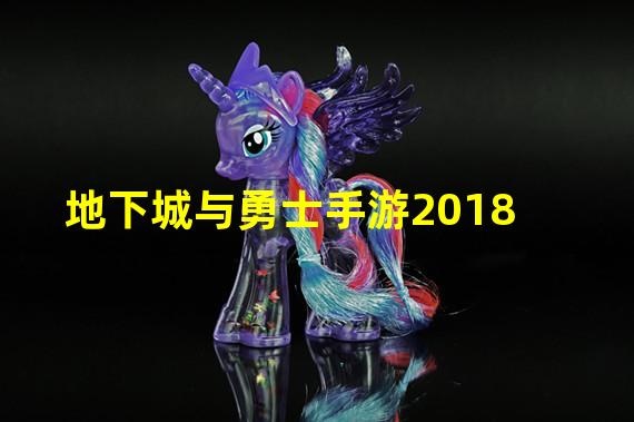 地下城与勇士手游2018