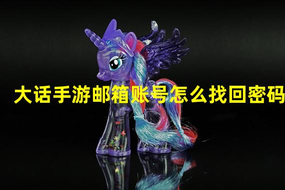 大话手游邮箱账号怎么找回密码