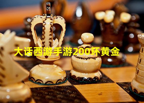 大话西游手游200环黄金