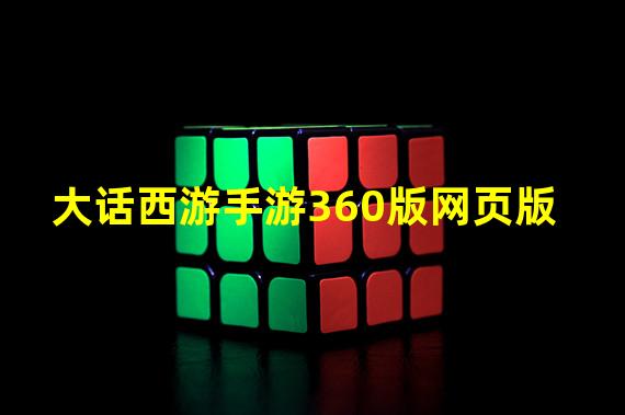 大话西游手游360版网页版