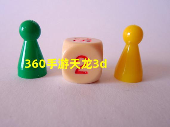 360手游天龙3d