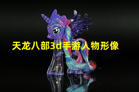 天龙八部3d手游人物形像